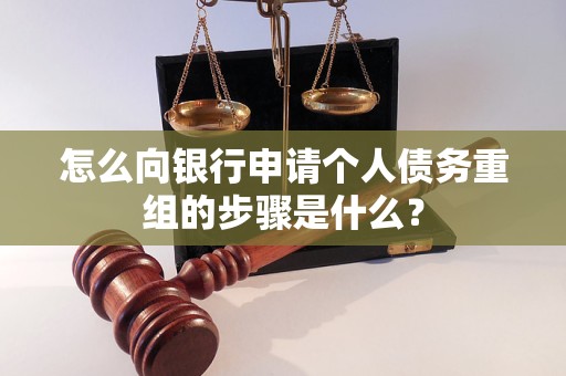 环翠怎么向银行申请个人债务重组的步骤是什么？
